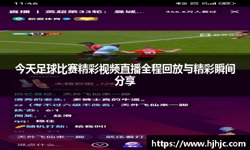 今天足球比赛精彩视频直播全程回放与精彩瞬间分享