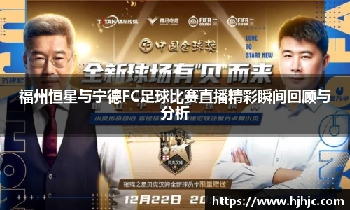 福州恒星与宁德FC足球比赛直播精彩瞬间回顾与分析
