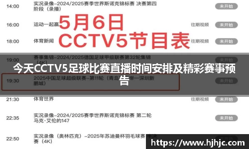 今天CCTV5足球比赛直播时间安排及精彩赛事预告