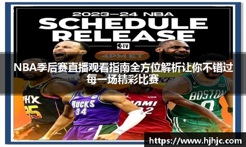 NBA季后赛直播观看指南全方位解析让你不错过每一场精彩比赛