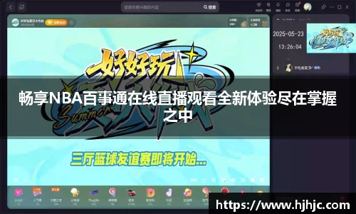 畅享NBA百事通在线直播观看全新体验尽在掌握之中
