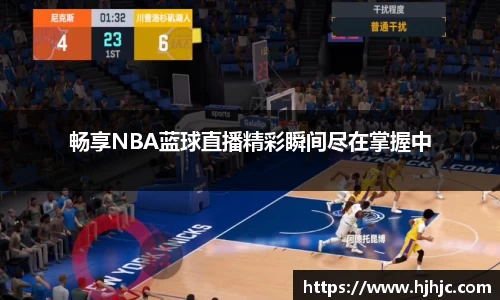 畅享NBA蓝球直播精彩瞬间尽在掌握中