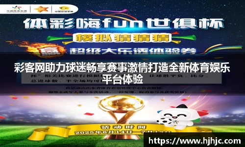 彩客网助力球迷畅享赛事激情打造全新体育娱乐平台体验