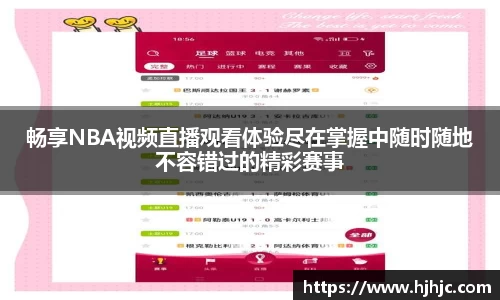 畅享NBA视频直播观看体验尽在掌握中随时随地不容错过的精彩赛事