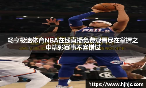 畅享极速体育NBA在线直播免费观看尽在掌握之中精彩赛事不容错过