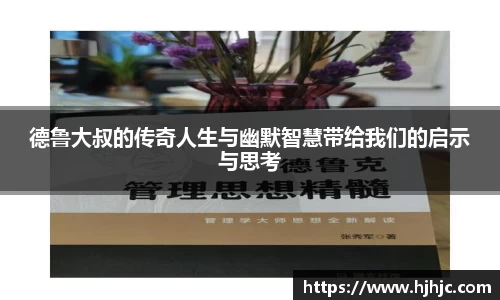 德鲁大叔的传奇人生与幽默智慧带给我们的启示与思考