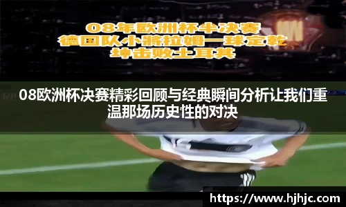 08欧洲杯决赛精彩回顾与经典瞬间分析让我们重温那场历史性的对决