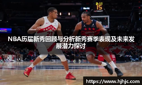 NBA历届新秀回顾与分析新秀赛季表现及未来发展潜力探讨