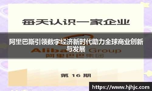 阿里巴斯引领数字经济新时代助力全球商业创新与发展