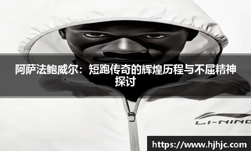 阿萨法鲍威尔：短跑传奇的辉煌历程与不屈精神探讨