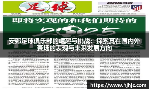 安郅足球俱乐部的崛起与挑战：探索其在国内外赛场的表现与未来发展方向