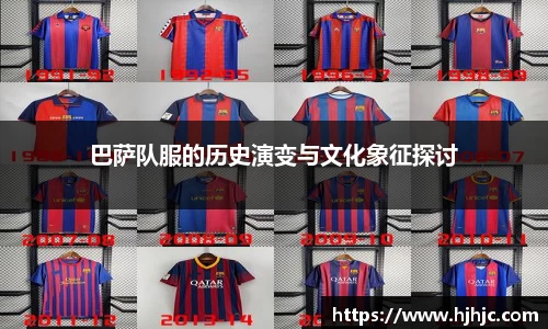巴萨队服的历史演变与文化象征探讨