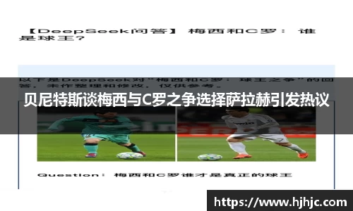 贝尼特斯谈梅西与C罗之争选择萨拉赫引发热议