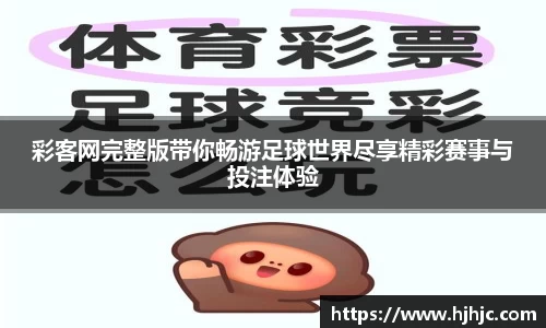 彩客网完整版带你畅游足球世界尽享精彩赛事与投注体验
