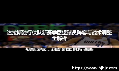 达拉斯独行侠队新赛季展望球员阵容与战术调整全解析