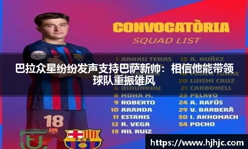 巴拉众星纷纷发声支持巴萨新帅：相信他能带领球队重振雄风