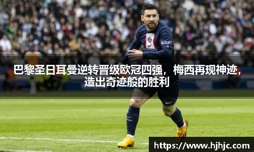 巴黎圣日耳曼逆转晋级欧冠四强，梅西再现神迹，造出奇迹般的胜利