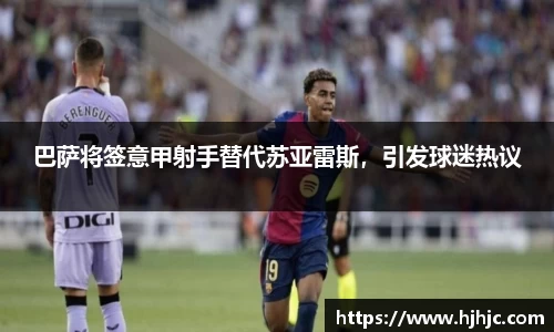 巴萨将签意甲射手替代苏亚雷斯，引发球迷热议