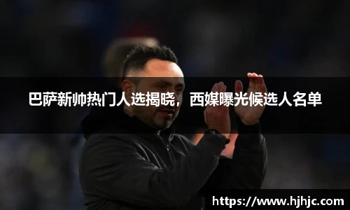 巴萨新帅热门人选揭晓，西媒曝光候选人名单