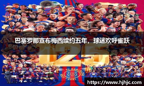 巴塞罗那宣布梅西续约五年，球迷欢呼雀跃