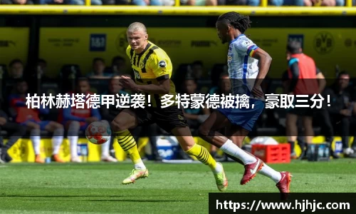 柏林赫塔德甲逆袭！多特蒙德被擒，豪取三分！