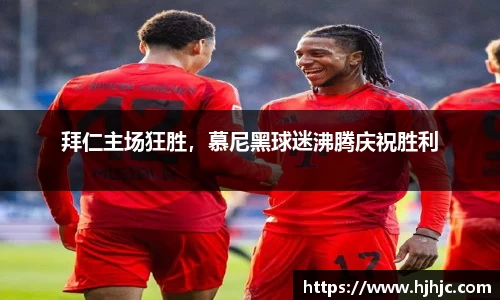 拜仁主场狂胜，慕尼黑球迷沸腾庆祝胜利