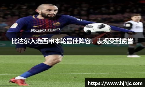 比达尔入选西甲本轮最佳阵容，表现受到赞誉