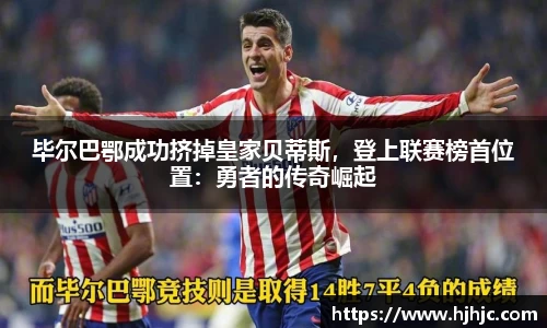 毕尔巴鄂成功挤掉皇家贝蒂斯，登上联赛榜首位置：勇者的传奇崛起