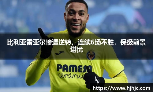 比利亚雷亚尔惨遭逆转，连续6场不胜，保级前景堪忧