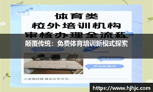 颠覆传统：免费体育培训新模式探索
