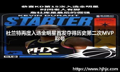 杜兰特再度入选全明星首发夺得历史第二次MVP称号