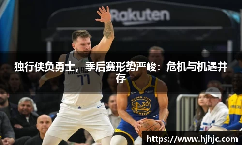 独行侠负勇士，季后赛形势严峻：危机与机遇并存