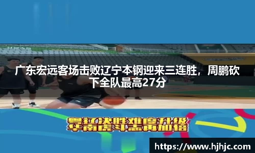广东宏远客场击败辽宁本钢迎来三连胜，周鹏砍下全队最高27分