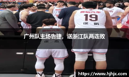 广州队主场告捷，送浙江队两连败