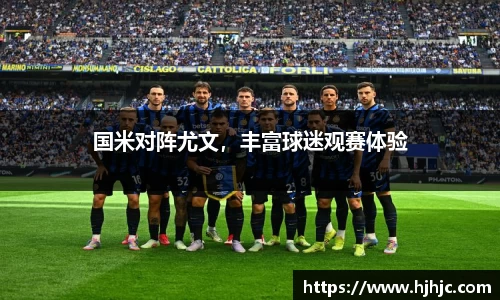 国米对阵尤文，丰富球迷观赛体验