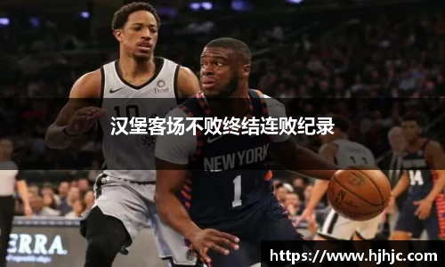汉堡客场不败终结连败纪录