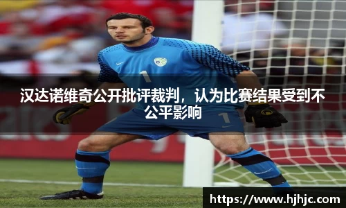 汉达诺维奇公开批评裁判，认为比赛结果受到不公平影响