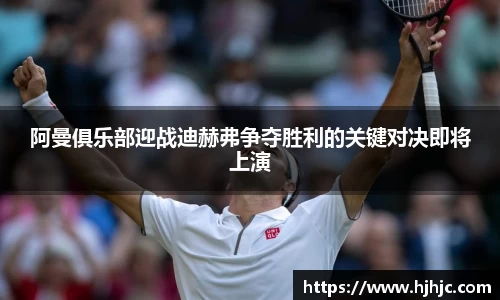 阿曼俱乐部迎战迪赫弗争夺胜利的关键对决即将上演