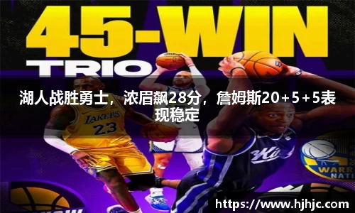 湖人战胜勇士，浓眉飙28分，詹姆斯20+5+5表现稳定