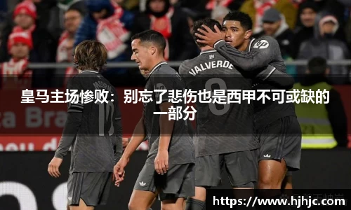 皇马主场惨败：别忘了悲伤也是西甲不可或缺的一部分