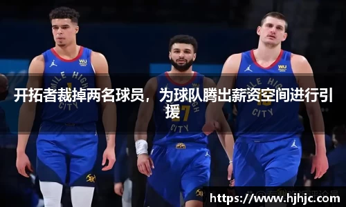 开拓者裁掉两名球员，为球队腾出薪资空间进行引援