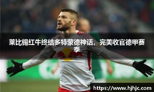 莱比锡红牛终结多特蒙德神话，完美收官德甲赛季
